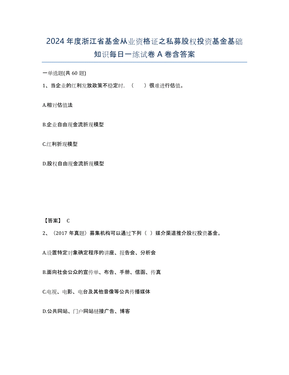 2024年度浙江省基金从业资格证之私募股权投资基金基础知识每日一练试卷A卷含答案_第1页