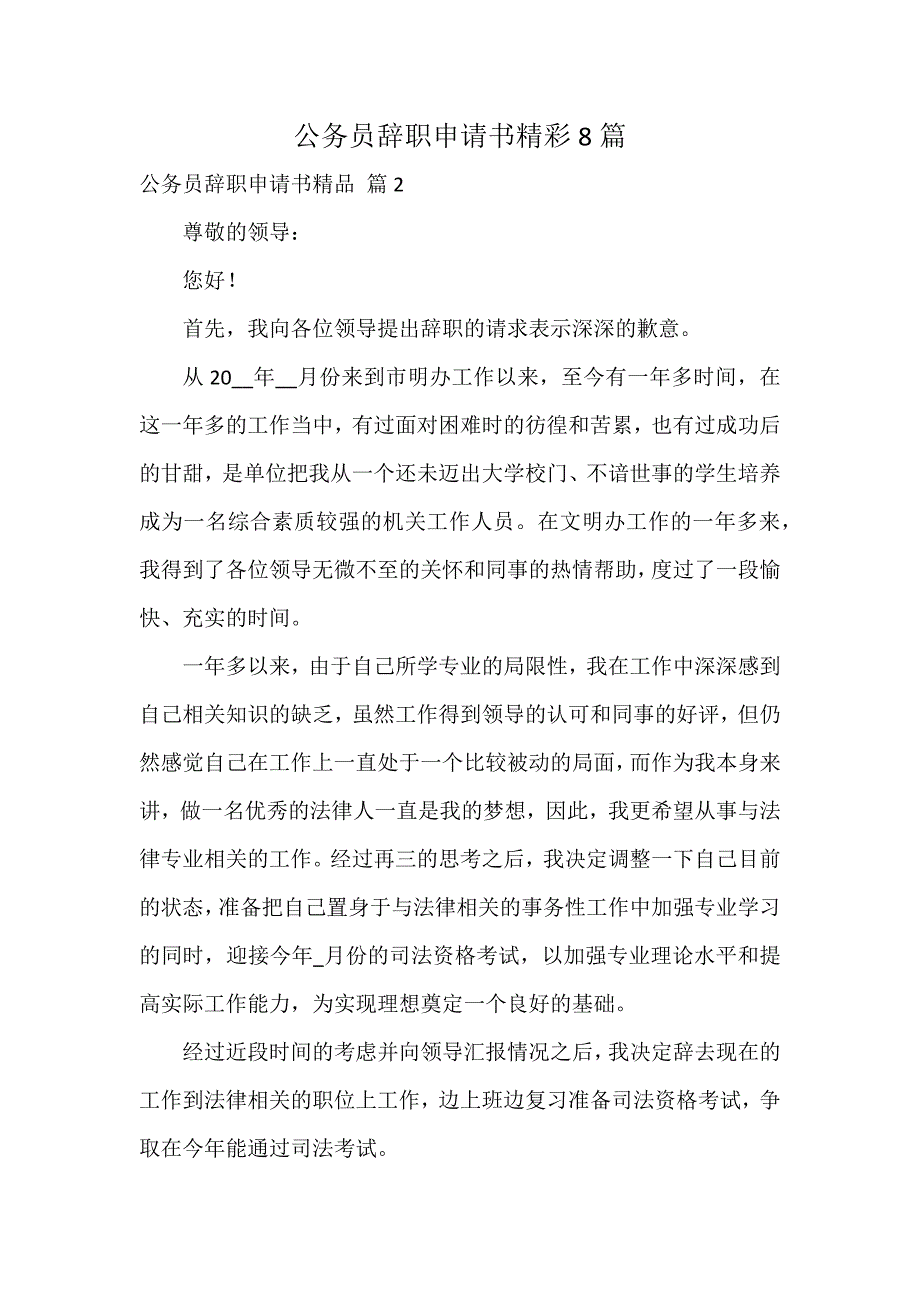 公务员辞职申请书精彩8篇_第1页