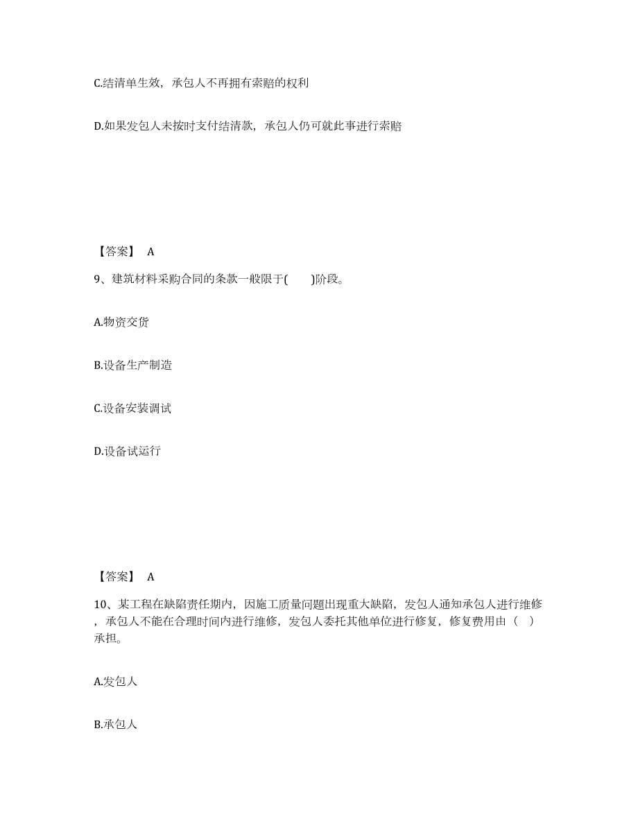 2024年度贵州省监理工程师之合同管理通关考试题库带答案解析_第5页