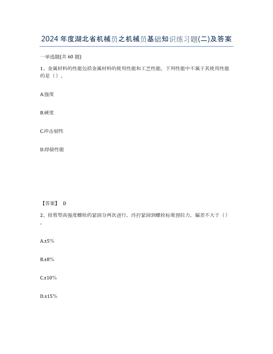 2024年度湖北省机械员之机械员基础知识练习题(二)及答案_第1页