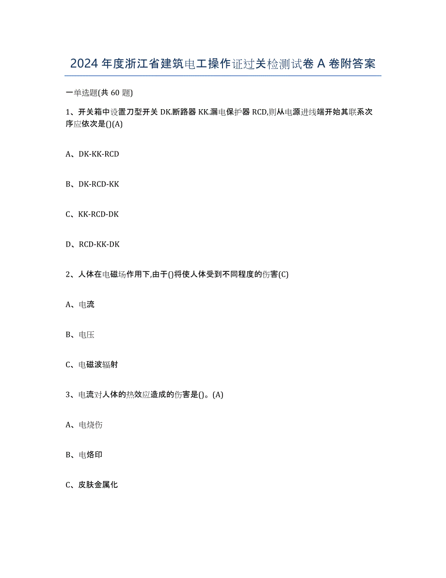 2024年度浙江省建筑电工操作证过关检测试卷A卷附答案_第1页