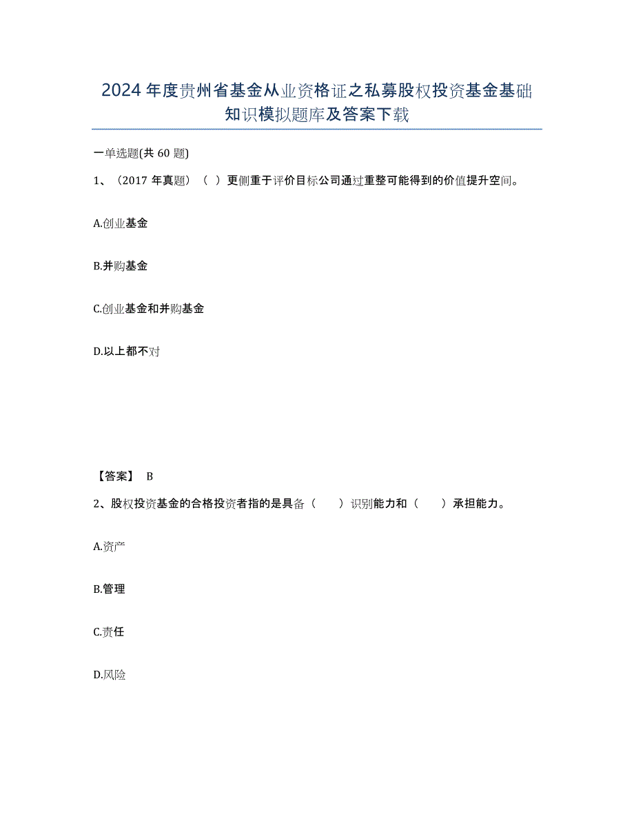 2024年度贵州省基金从业资格证之私募股权投资基金基础知识模拟题库及答案_第1页