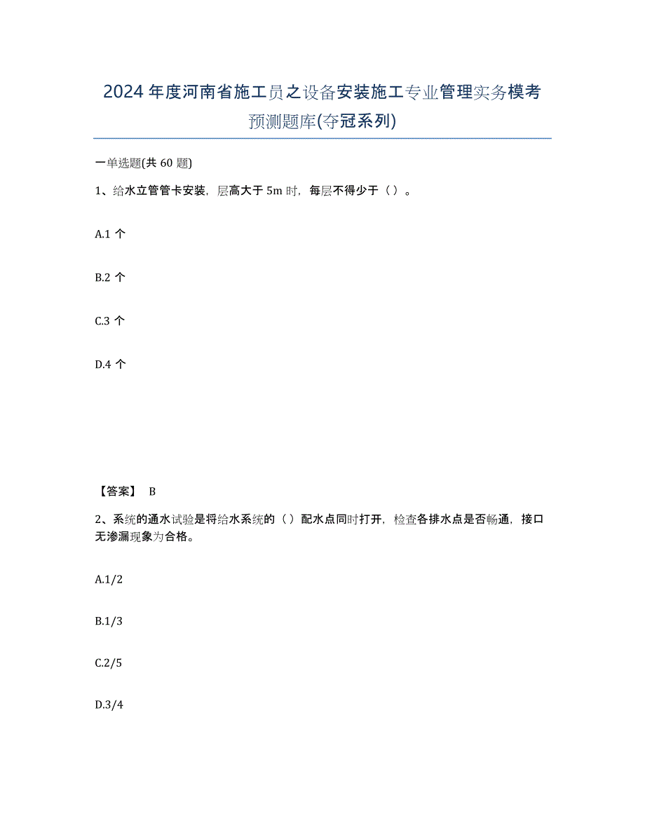 2024年度河南省施工员之设备安装施工专业管理实务模考预测题库(夺冠系列)_第1页