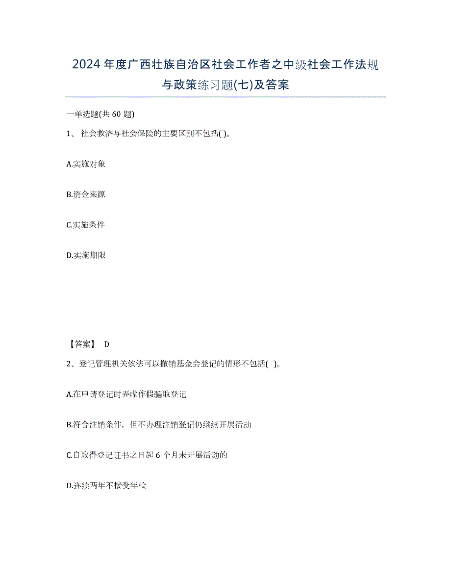 2024年度广西壮族自治区社会工作者之中级社会工作法规与政策练习题(七)及答案_第1页