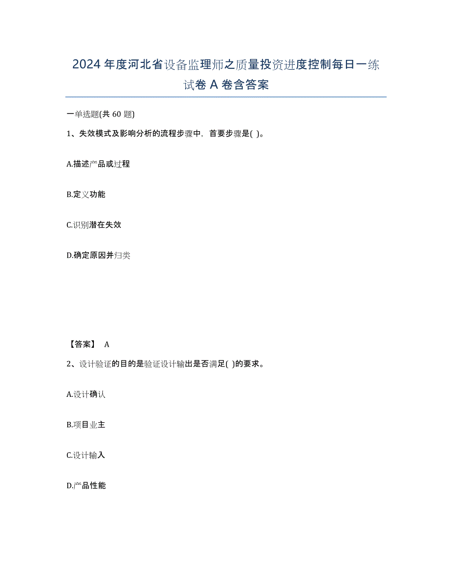 2024年度河北省设备监理师之质量投资进度控制每日一练试卷A卷含答案_第1页