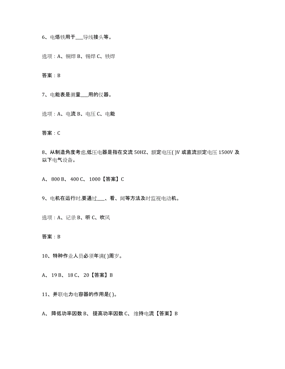 2024年度湖南省特种作业操作证低压电工作业试题及答案十_第2页