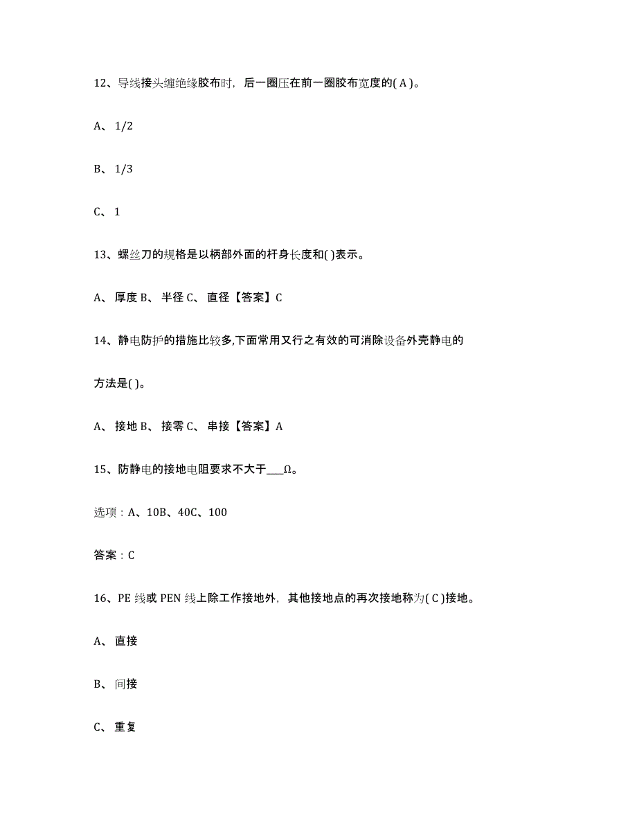 2024年度湖南省特种作业操作证低压电工作业试题及答案十_第3页