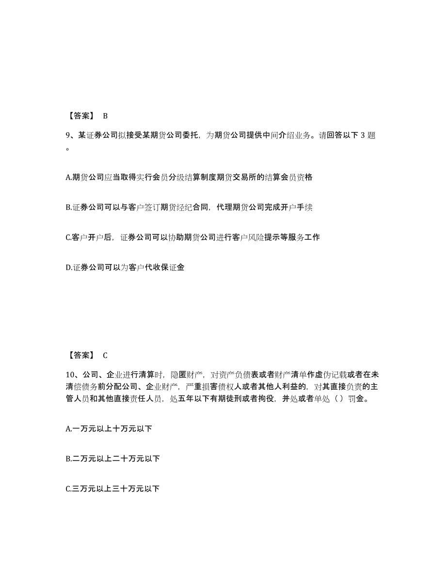 2024年度陕西省期货从业资格之期货法律法规自我检测试卷B卷附答案_第5页