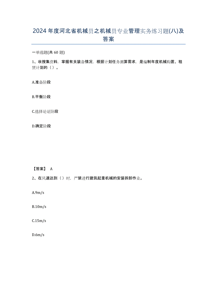 2024年度河北省机械员之机械员专业管理实务练习题(八)及答案_第1页