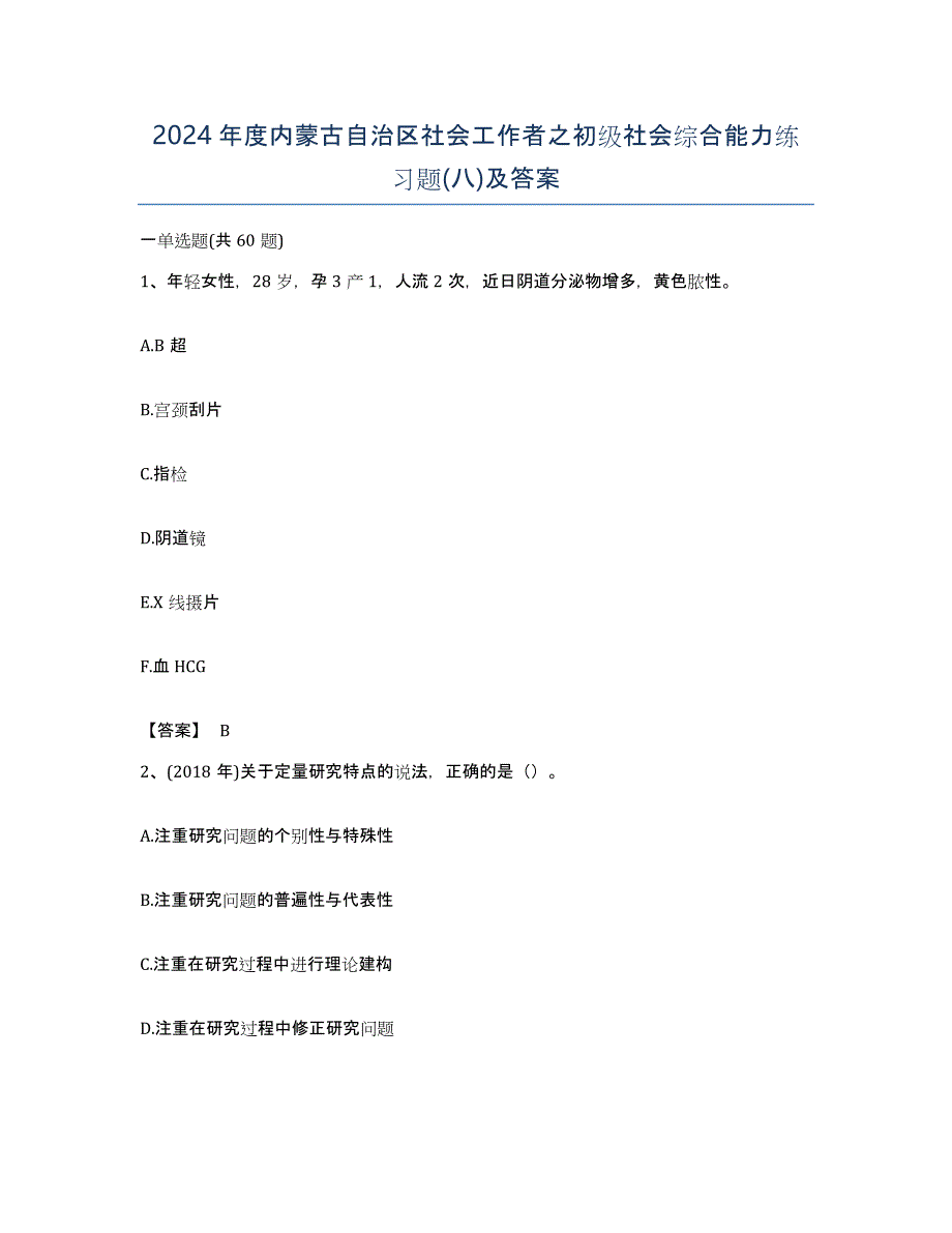 2024年度内蒙古自治区社会工作者之初级社会综合能力练习题(八)及答案_第1页