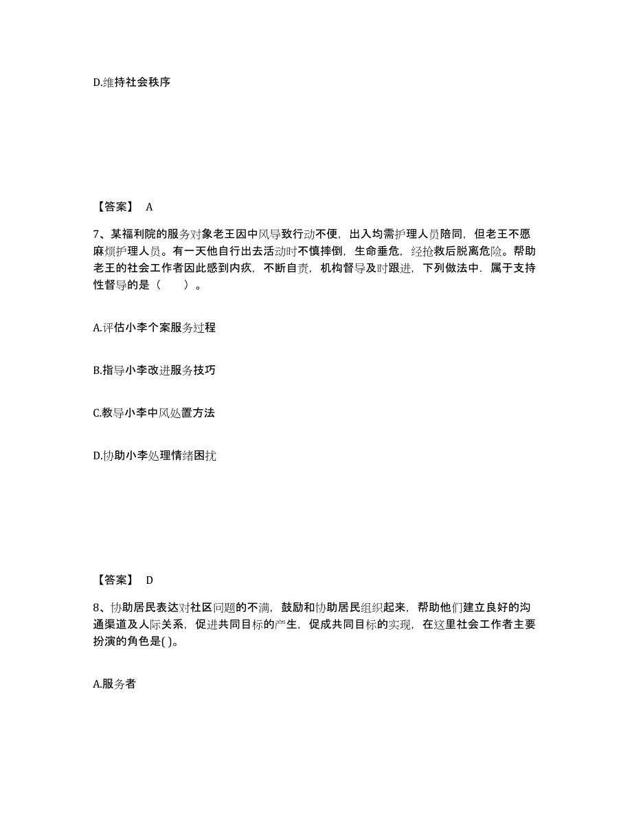 2024年度内蒙古自治区社会工作者之初级社会综合能力练习题(八)及答案_第4页