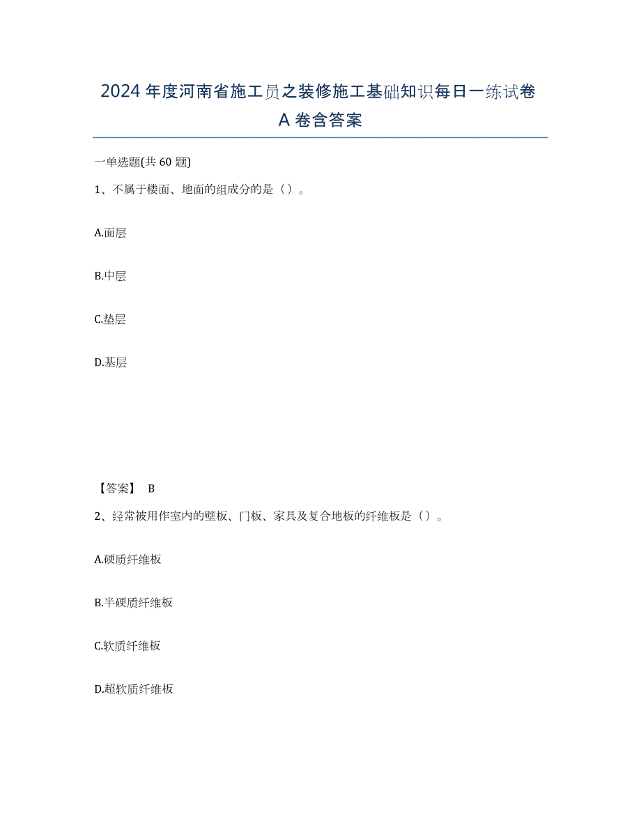 2024年度河南省施工员之装修施工基础知识每日一练试卷A卷含答案_第1页