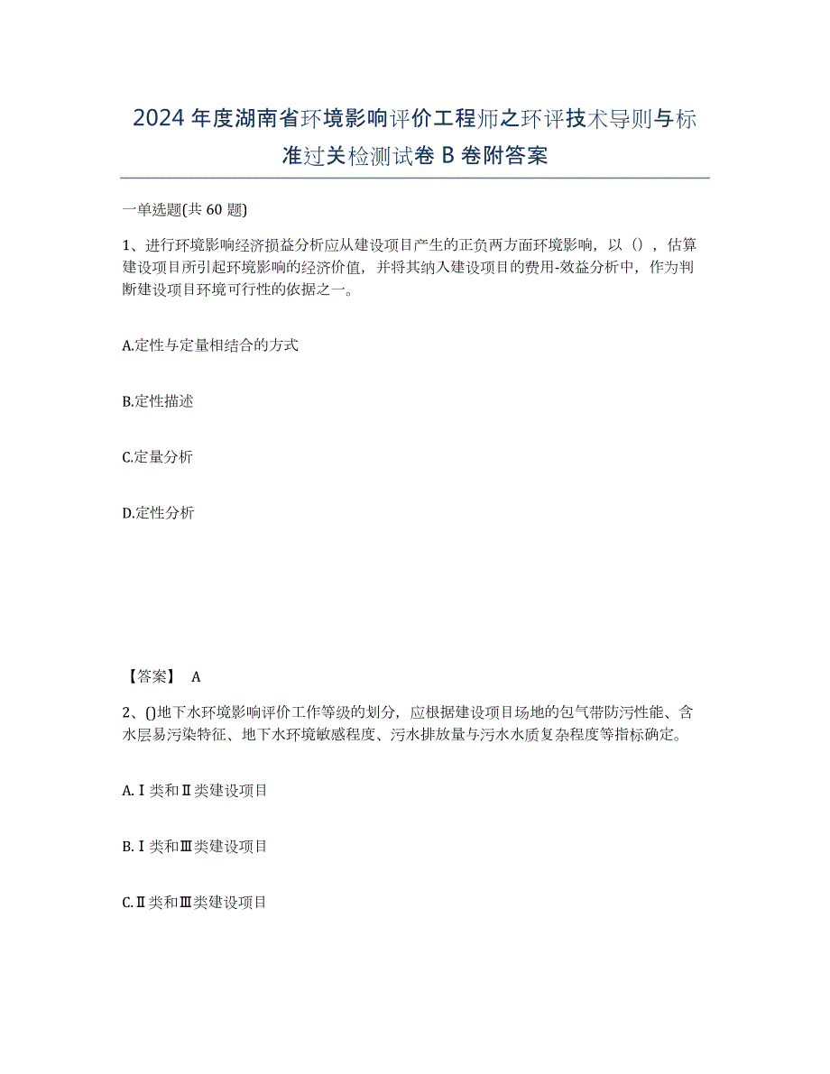 2024年度湖南省环境影响评价工程师之环评技术导则与标准过关检测试卷B卷附答案_第1页