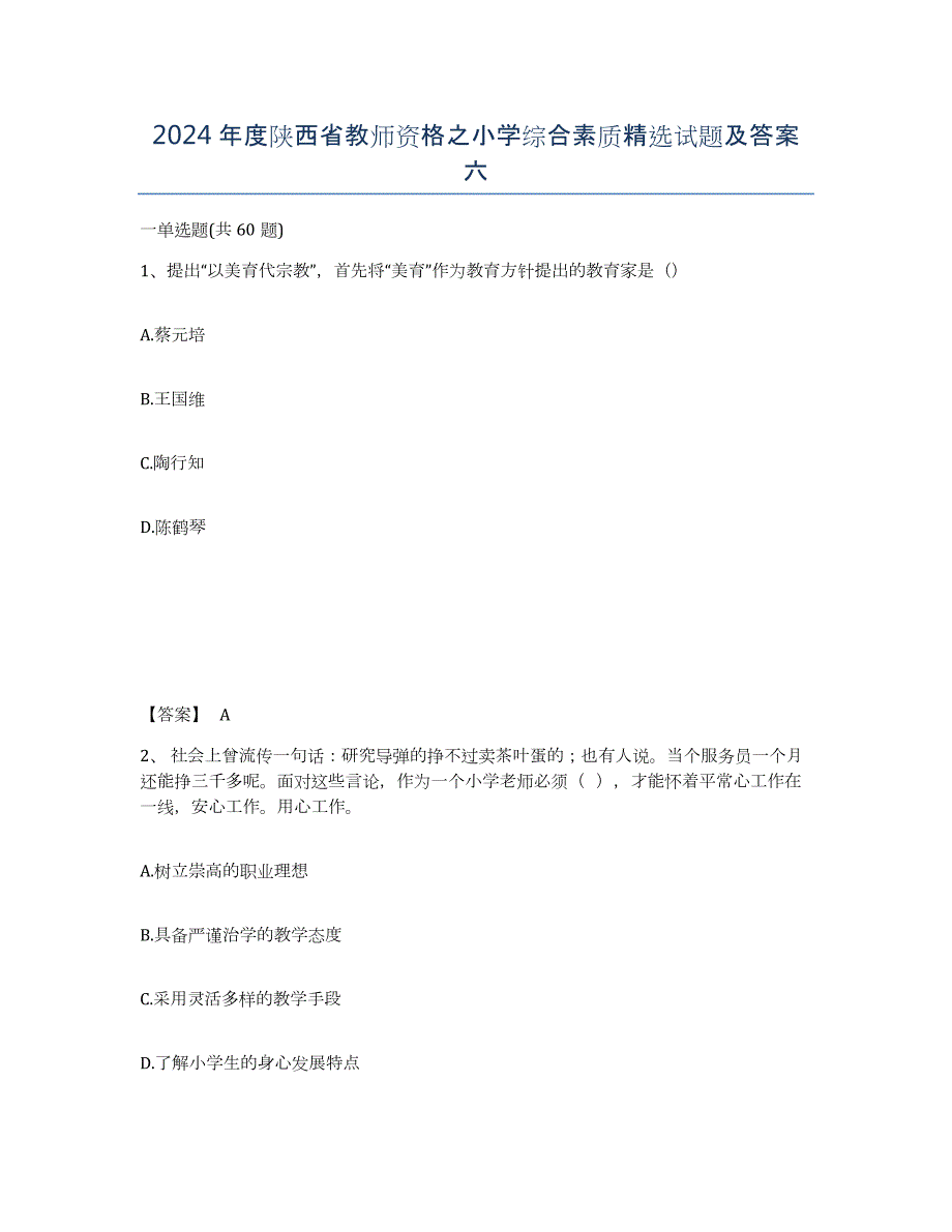 2024年度陕西省教师资格之小学综合素质试题及答案六_第1页