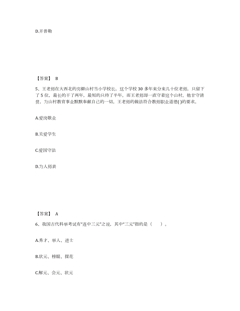 2024年度陕西省教师资格之小学综合素质试题及答案六_第3页