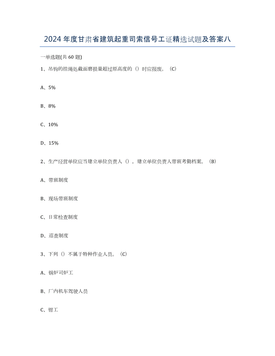 2024年度甘肃省建筑起重司索信号工证试题及答案八_第1页