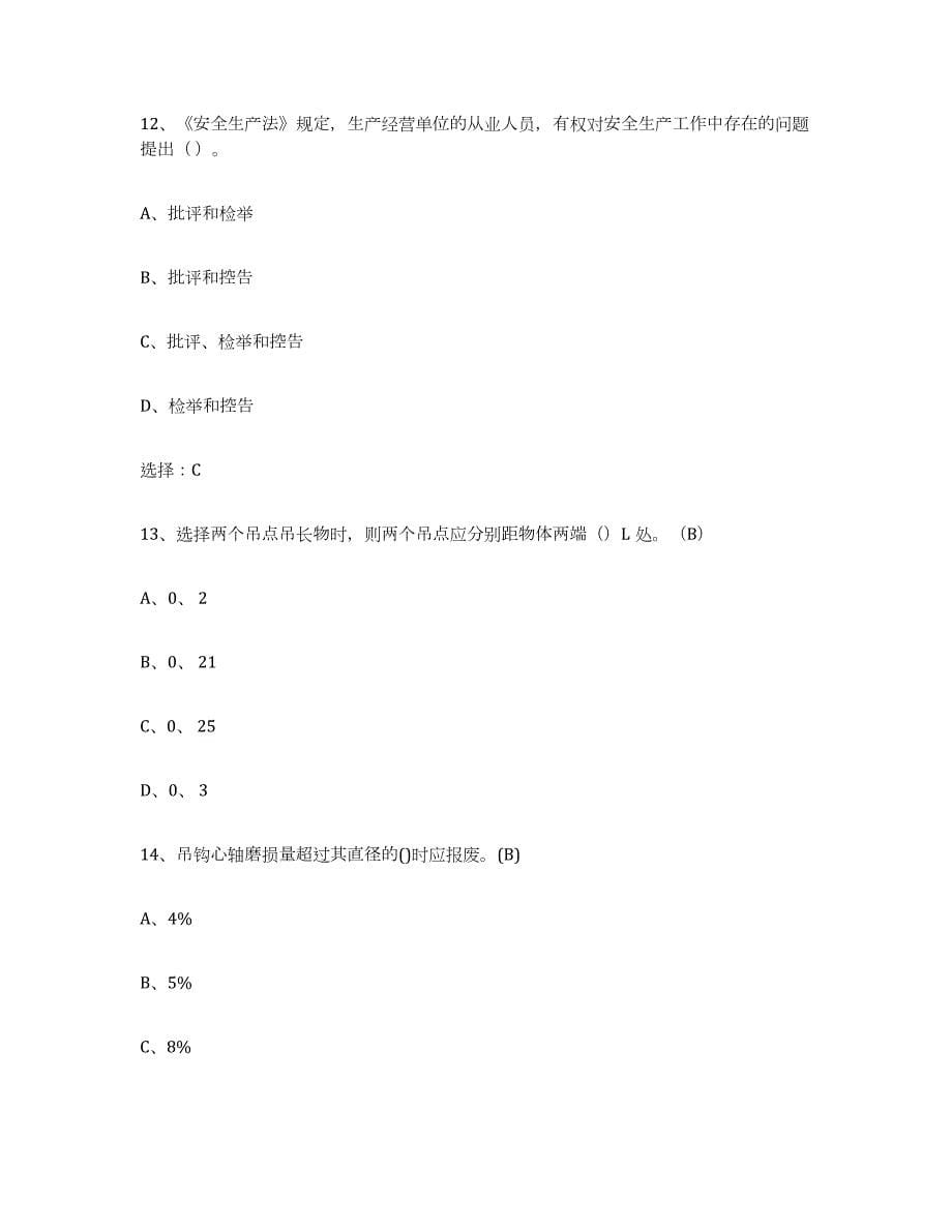 2024年度甘肃省建筑起重司索信号工证试题及答案八_第5页