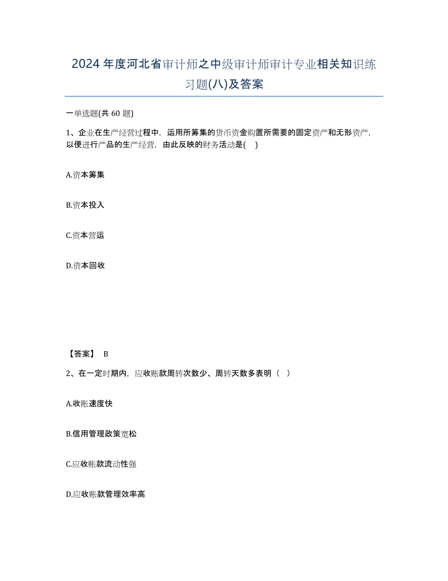 2024年度河北省审计师之中级审计师审计专业相关知识练习题(八)及答案_第1页