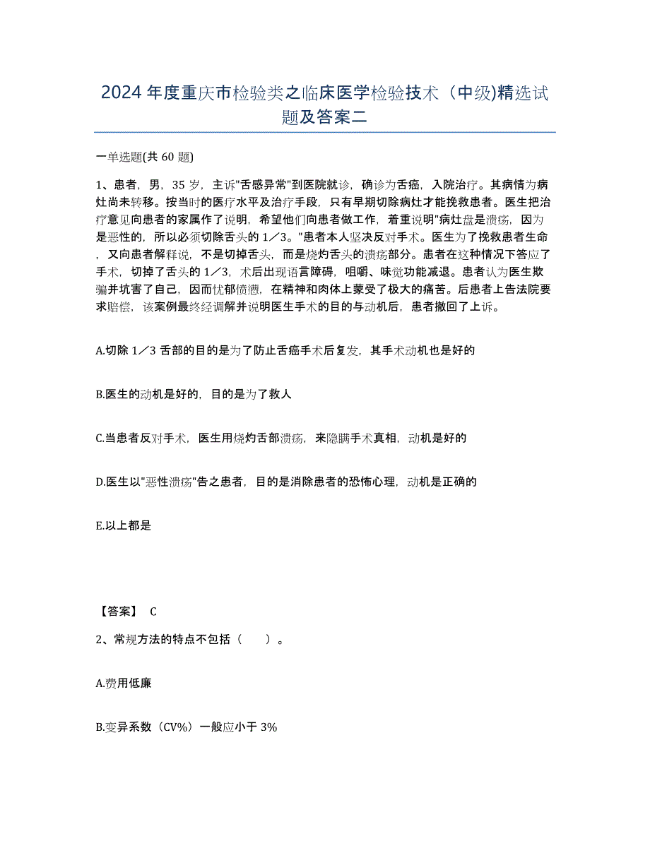 2024年度重庆市检验类之临床医学检验技术（中级)试题及答案二_第1页