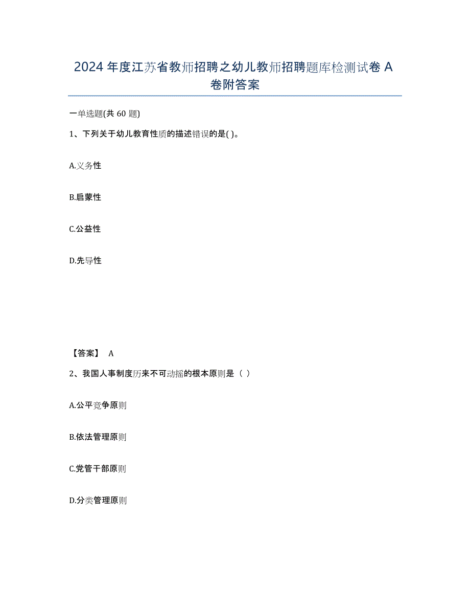 2024年度江苏省教师招聘之幼儿教师招聘题库检测试卷A卷附答案_第1页