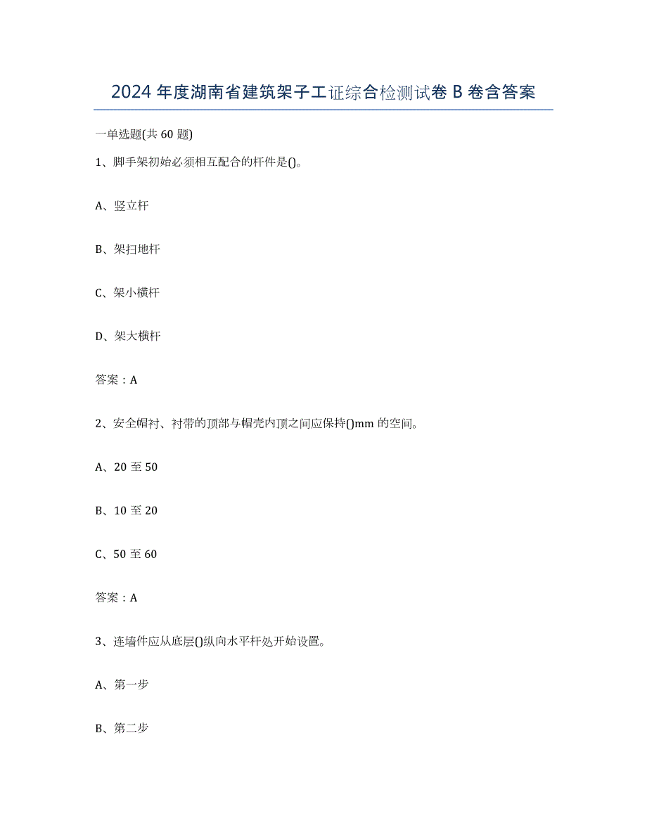 2024年度湖南省建筑架子工证综合检测试卷B卷含答案_第1页