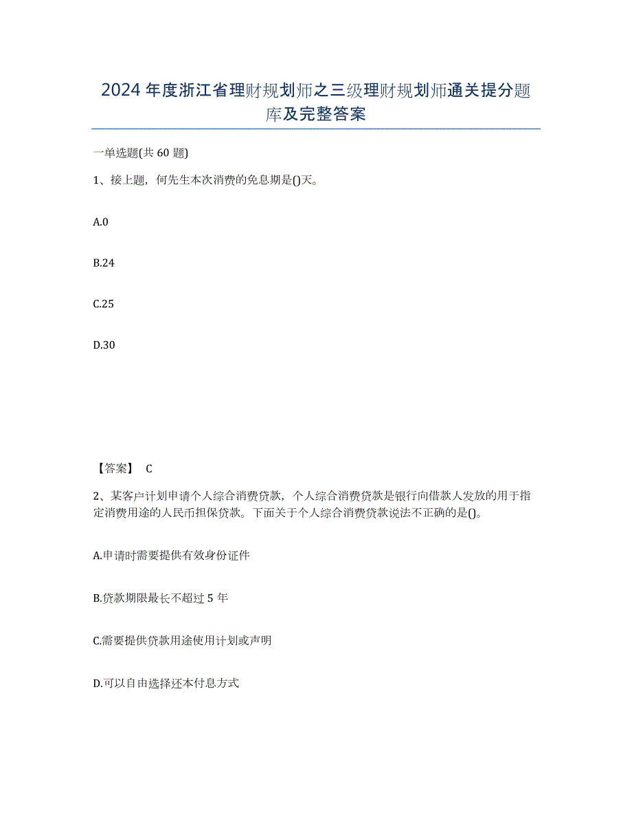 2024年度浙江省理财规划师之三级理财规划师通关提分题库及完整答案_第1页