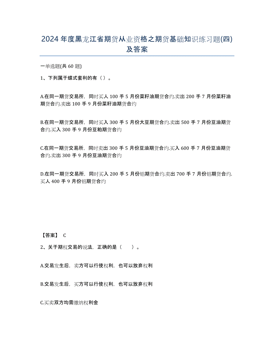 2024年度黑龙江省期货从业资格之期货基础知识练习题(四)及答案_第1页