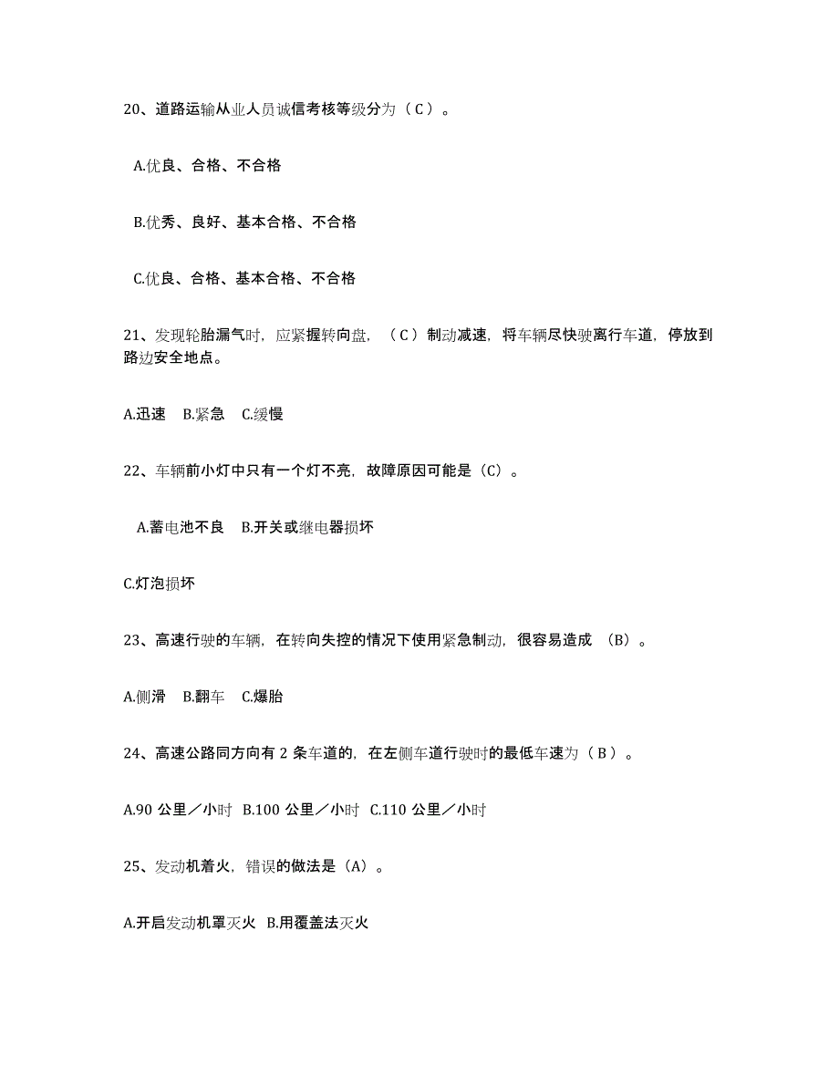 2024年度青海省经营性道路货物运输驾驶员从业资格通关题库(附答案)_第4页