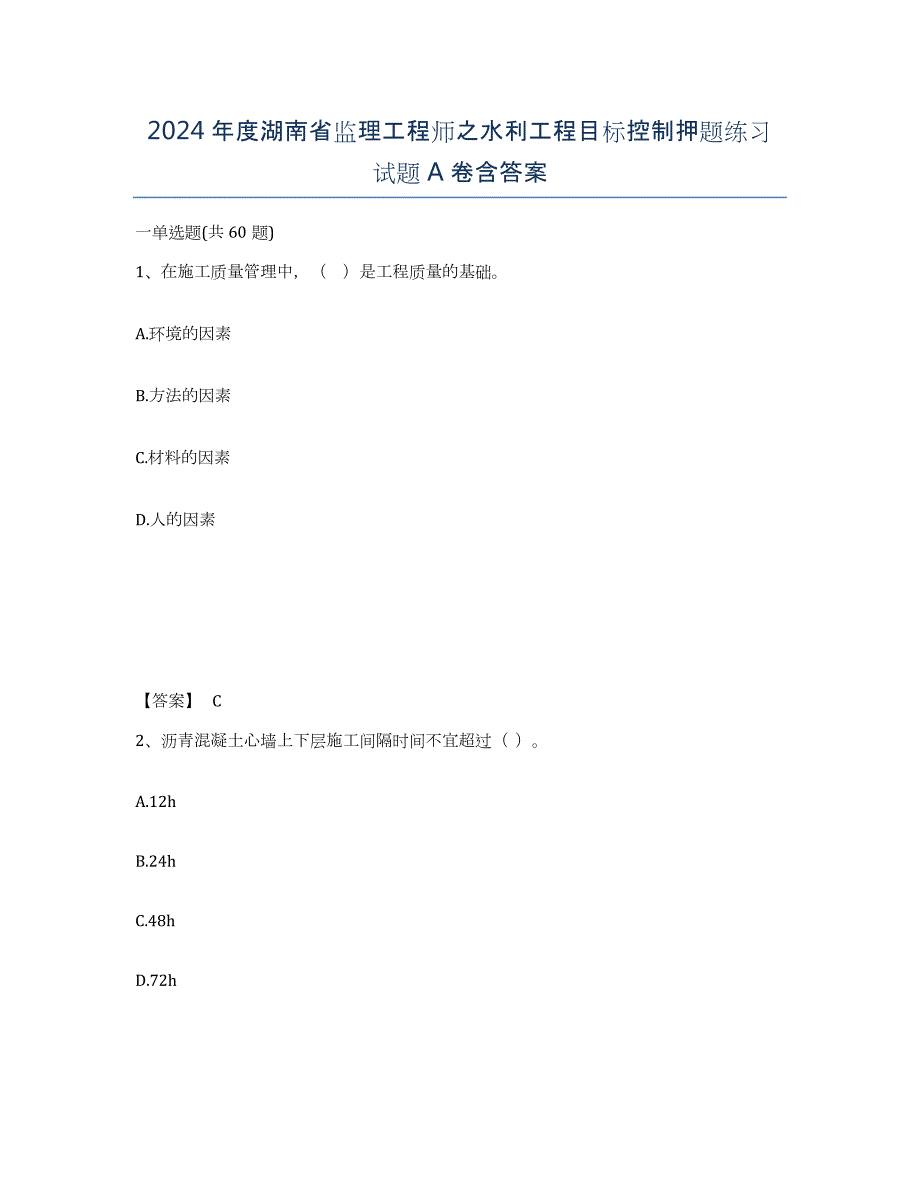 2024年度湖南省监理工程师之水利工程目标控制押题练习试题A卷含答案_第1页