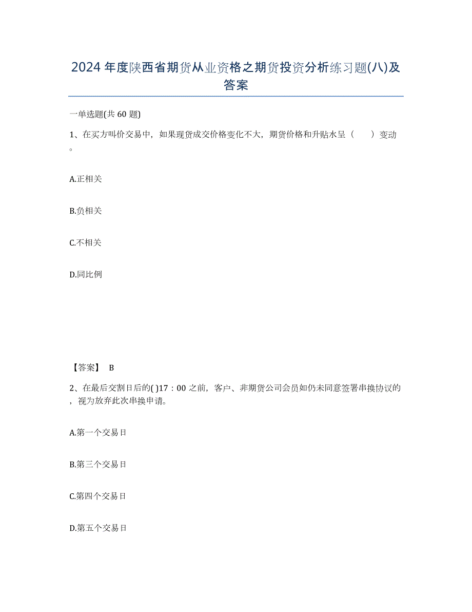 2024年度陕西省期货从业资格之期货投资分析练习题(八)及答案_第1页