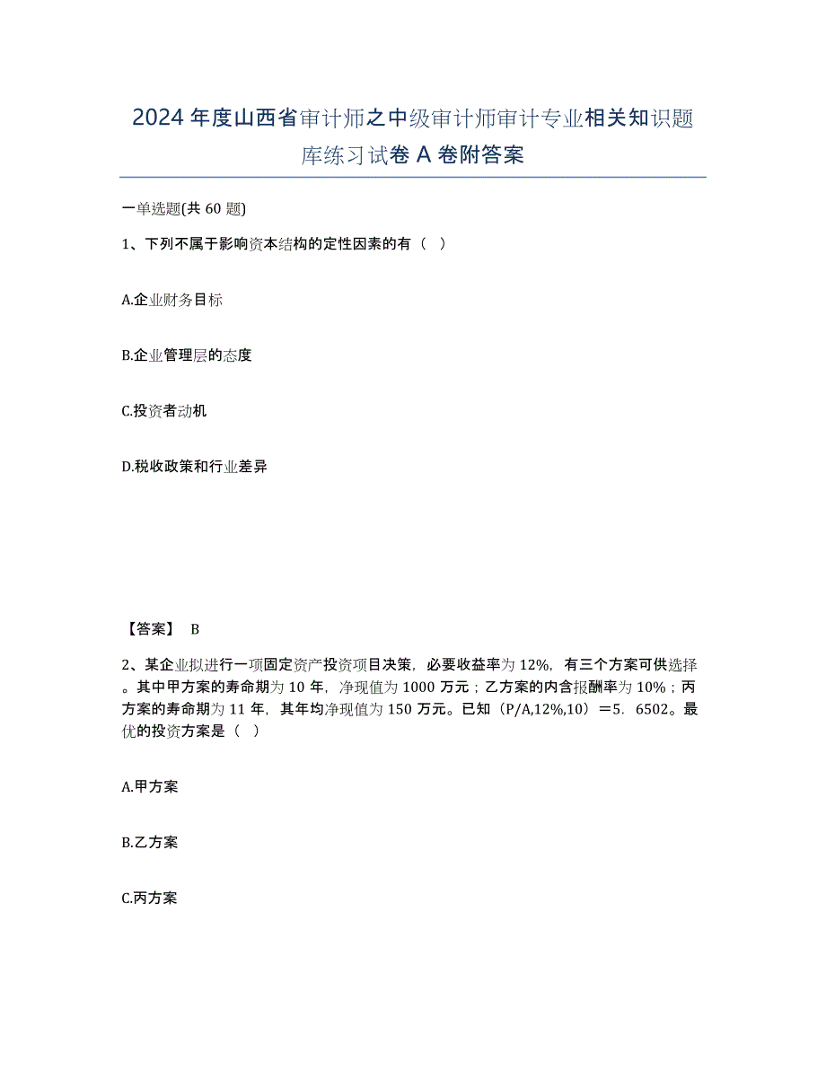 2024年度山西省审计师之中级审计师审计专业相关知识题库练习试卷A卷附答案_第1页