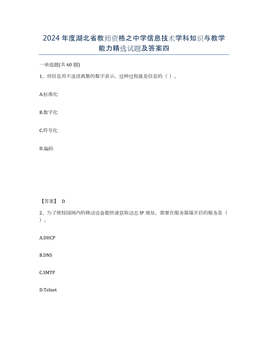 2024年度湖北省教师资格之中学信息技术学科知识与教学能力试题及答案四_第1页