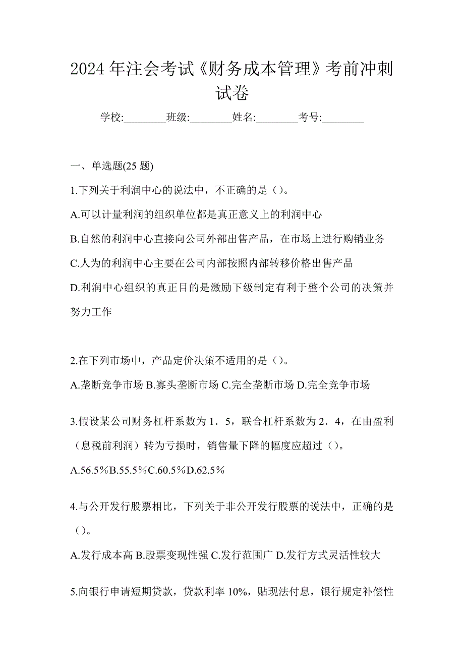 2024年注会考试《财务成本管理》考前冲刺试卷_第1页