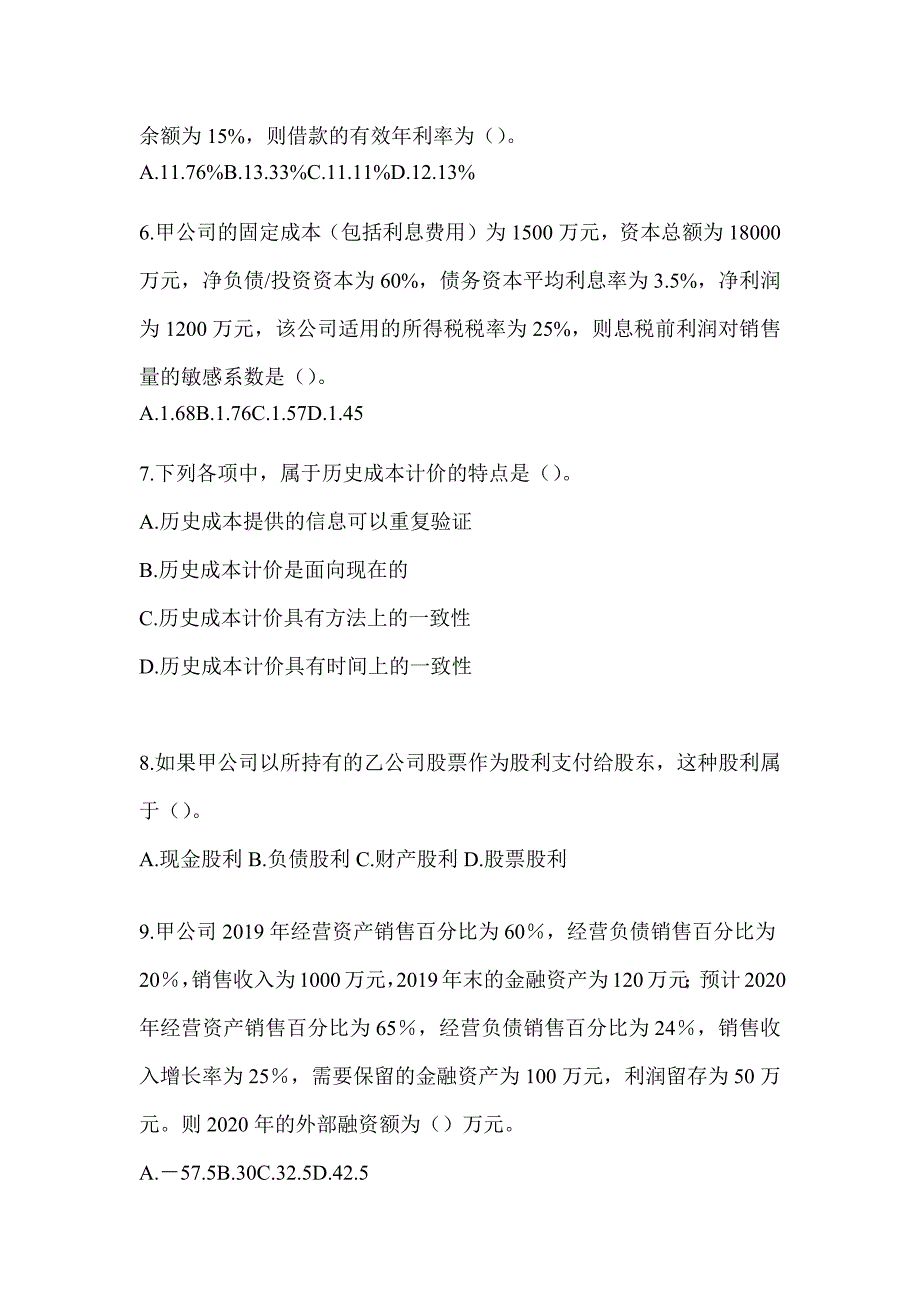 2024年注会考试《财务成本管理》考前冲刺试卷_第2页