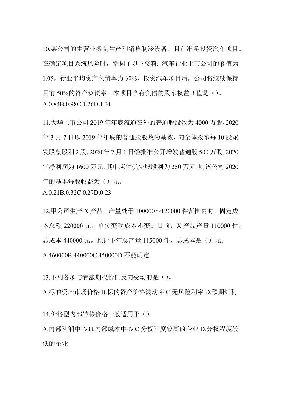 2024年注会考试《财务成本管理》考前冲刺试卷_第3页