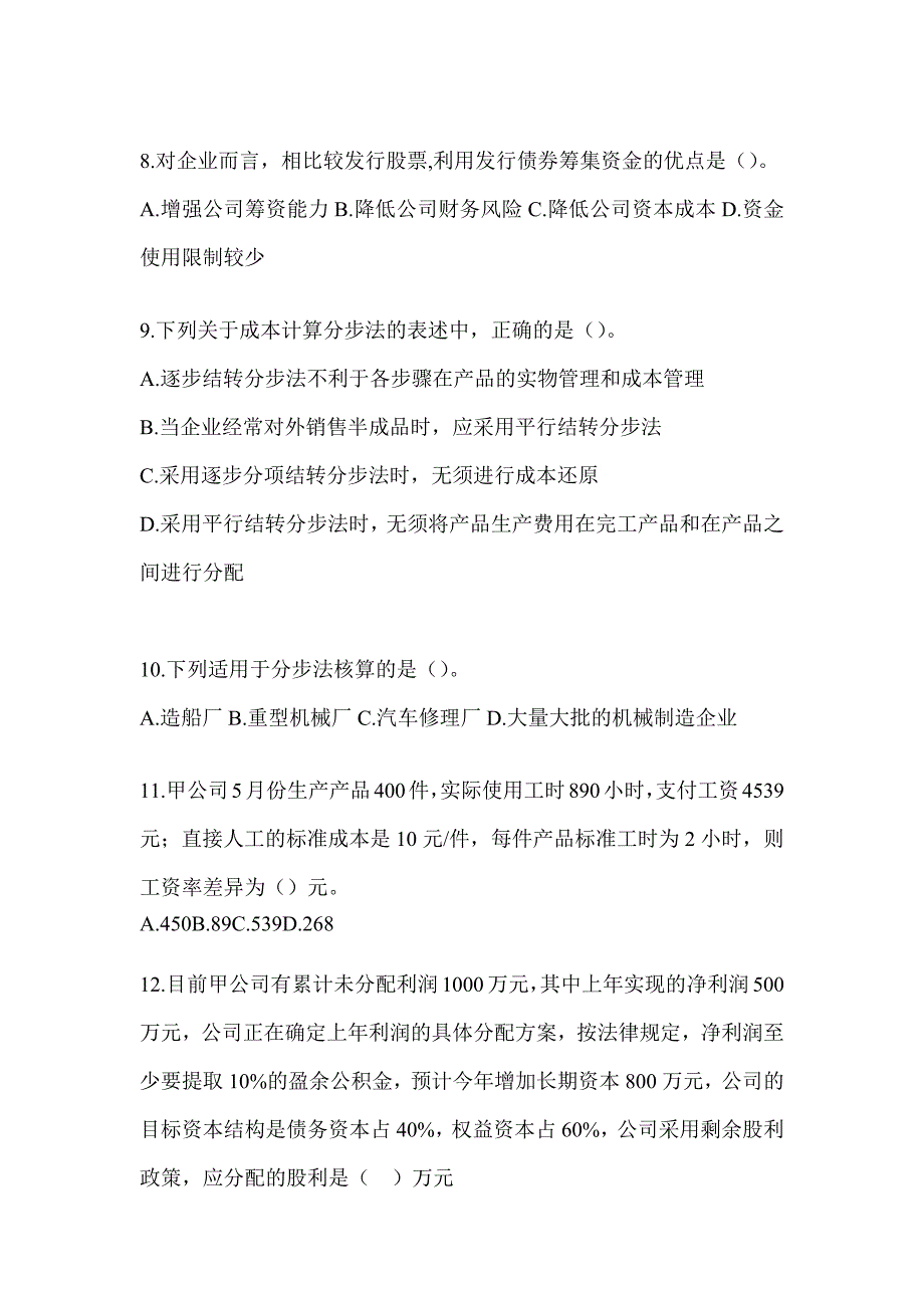 2024年度CPA注会《财务成本管理》备考真题汇编_第3页