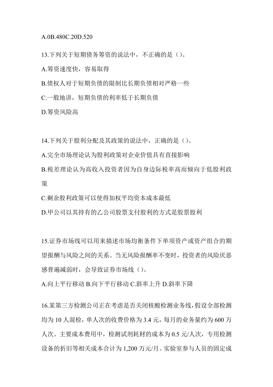 2024年度CPA注会《财务成本管理》备考真题汇编_第4页