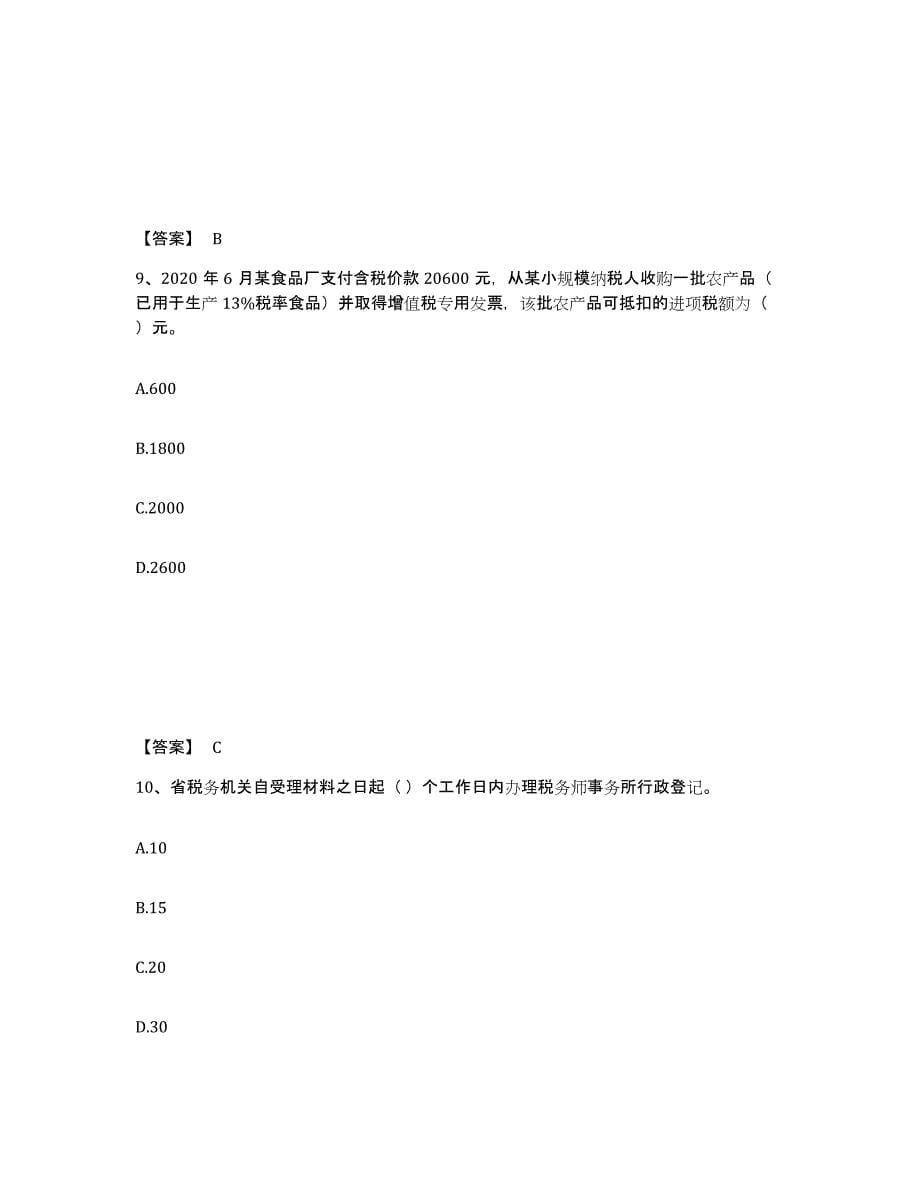 2024年度湖南省税务师之涉税服务实务考前冲刺试卷B卷含答案_第5页