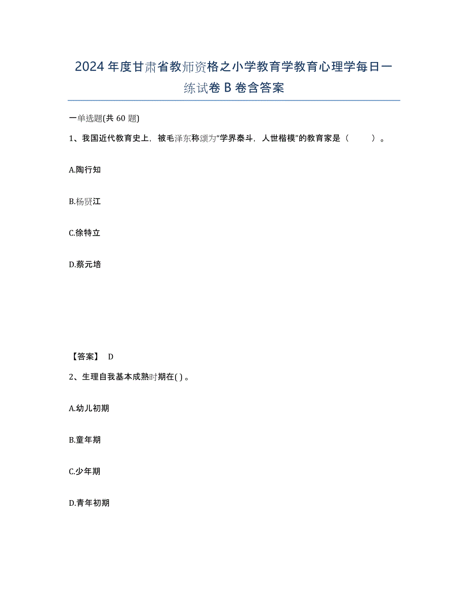 2024年度甘肃省教师资格之小学教育学教育心理学每日一练试卷B卷含答案_第1页