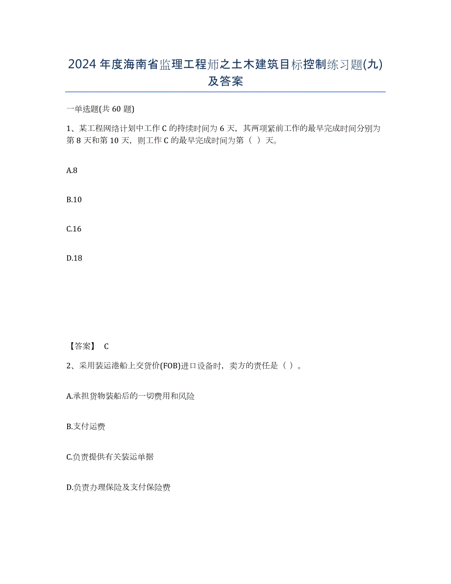 2024年度海南省监理工程师之土木建筑目标控制练习题(九)及答案_第1页