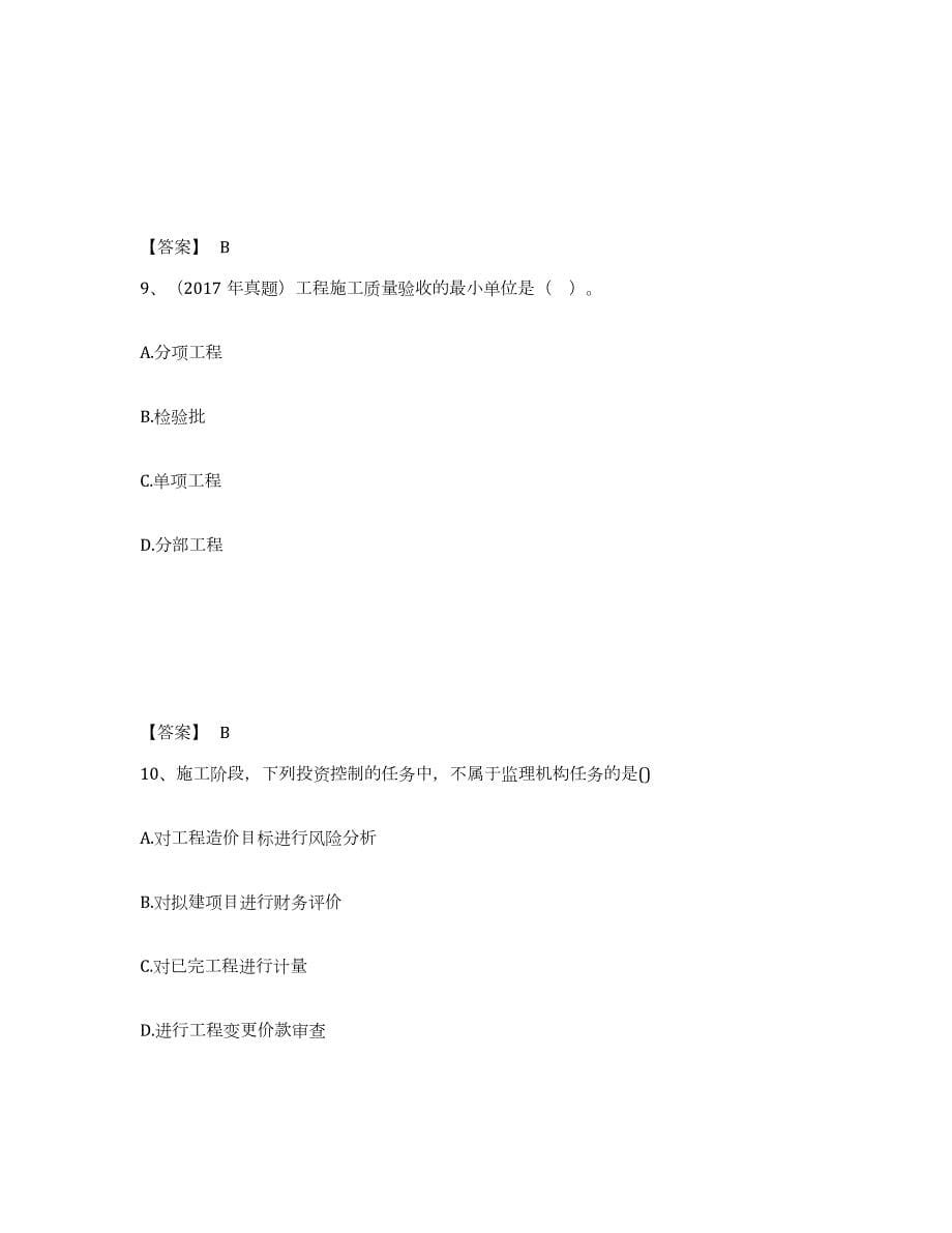 2024年度海南省监理工程师之土木建筑目标控制练习题(九)及答案_第5页