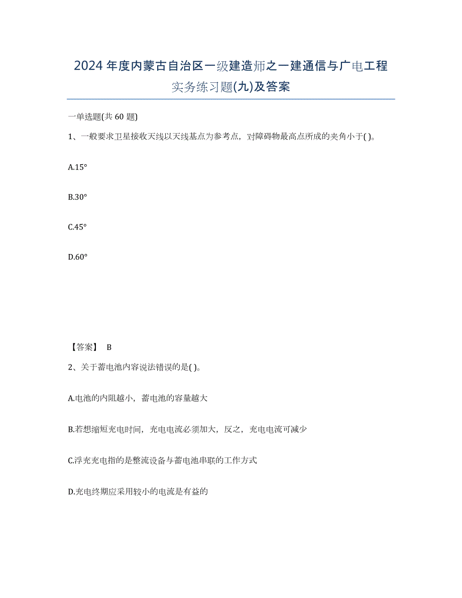 2024年度内蒙古自治区一级建造师之一建通信与广电工程实务练习题(九)及答案_第1页