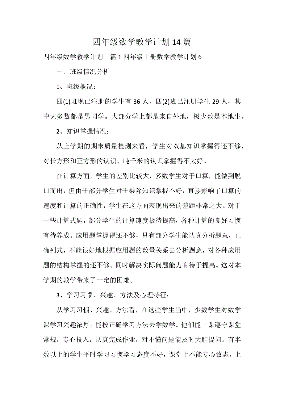 四年级数学教学计划14篇_第1页