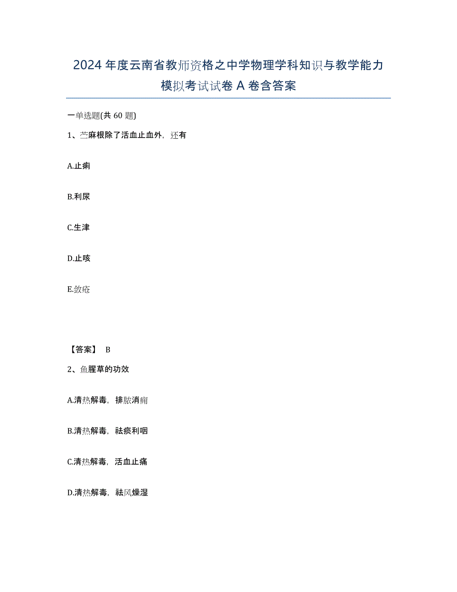 2024年度云南省教师资格之中学物理学科知识与教学能力模拟考试试卷A卷含答案_第1页