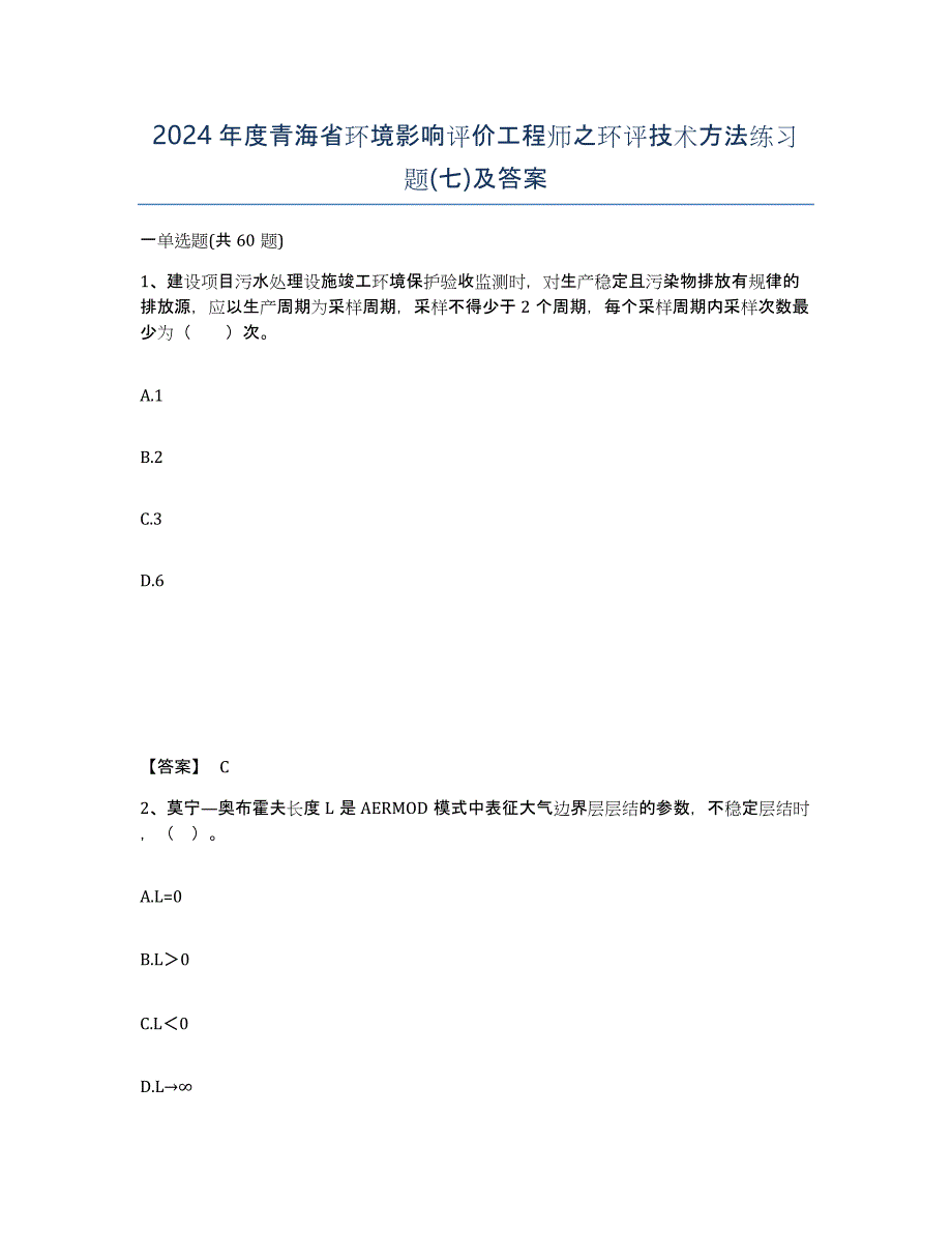 2024年度青海省环境影响评价工程师之环评技术方法练习题(七)及答案_第1页