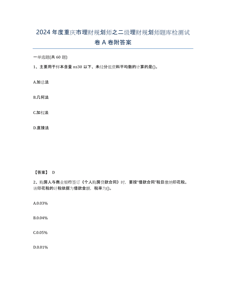 2024年度重庆市理财规划师之二级理财规划师题库检测试卷A卷附答案_第1页