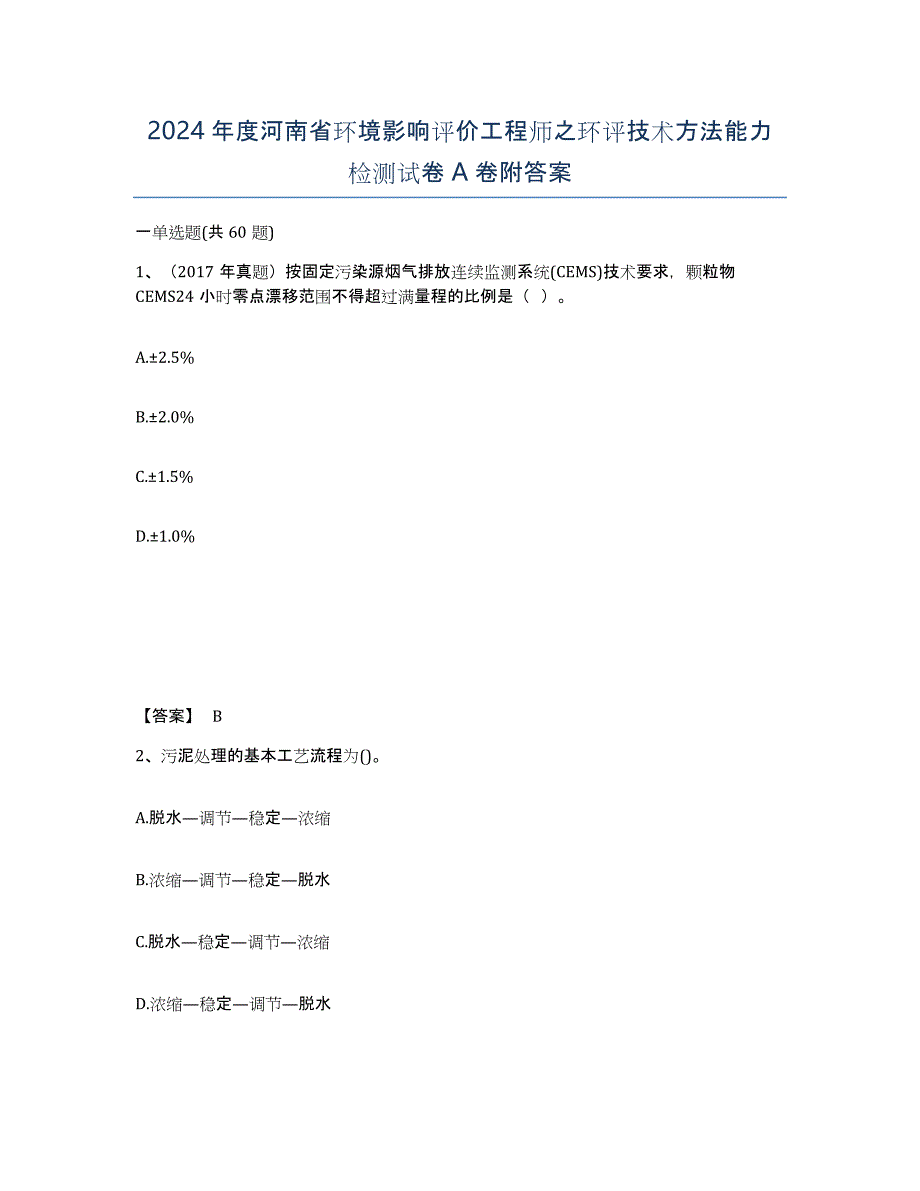 2024年度河南省环境影响评价工程师之环评技术方法能力检测试卷A卷附答案_第1页