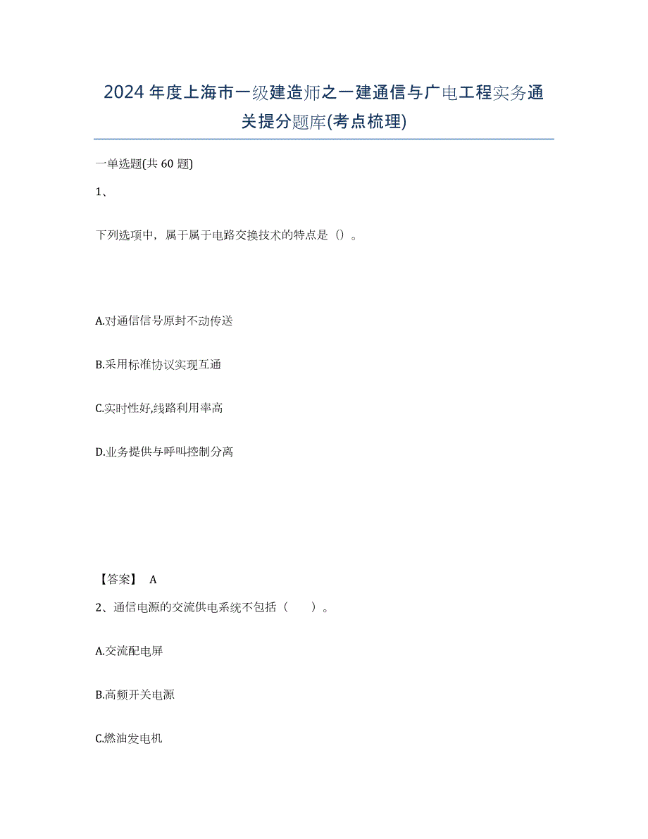 2024年度上海市一级建造师之一建通信与广电工程实务通关提分题库(考点梳理)_第1页