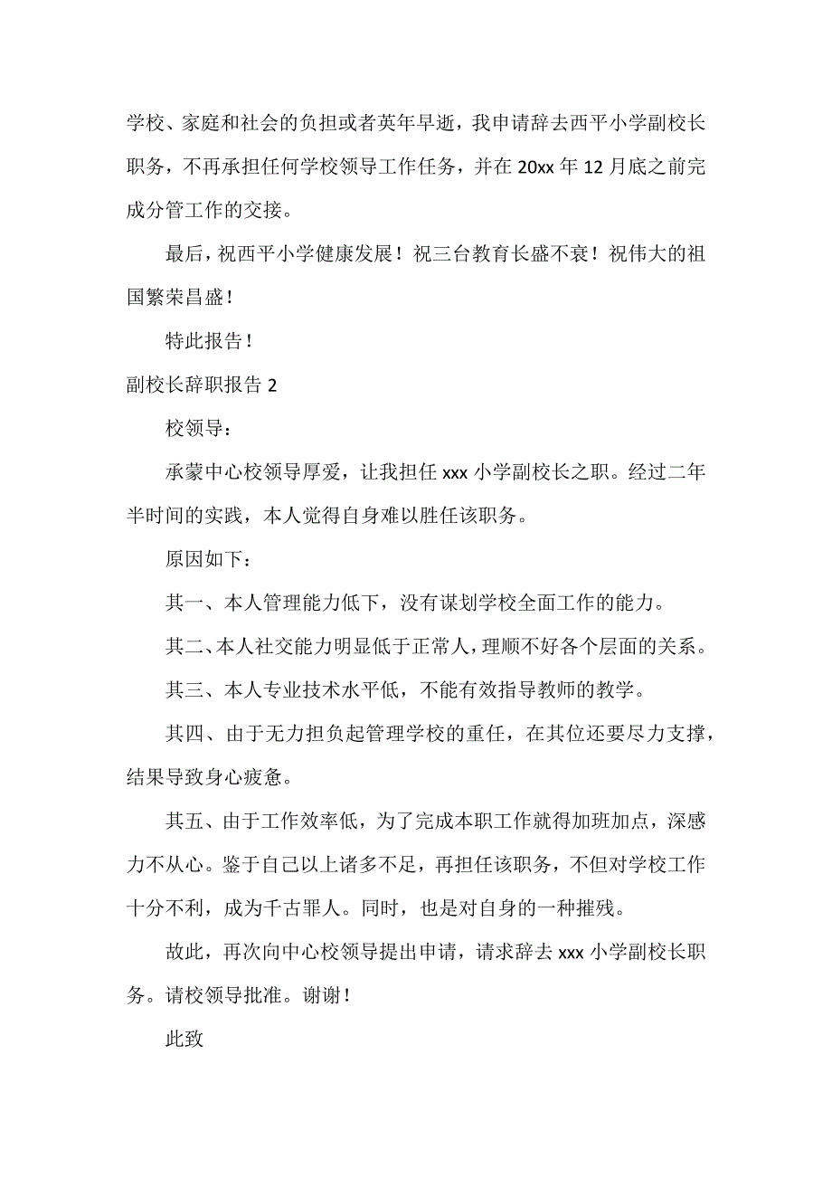 副校长辞职报告3篇_第2页