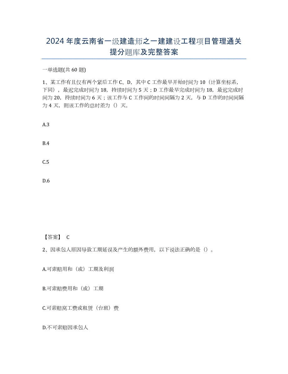 2024年度云南省一级建造师之一建建设工程项目管理通关提分题库及完整答案_第1页